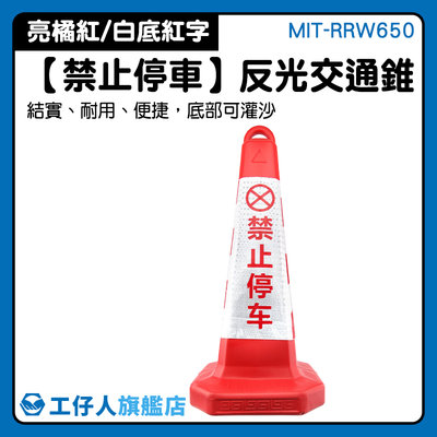 MIT-RRW650 引導活動 錐形交通路標 輕便型 路錐路障 工程 路錐