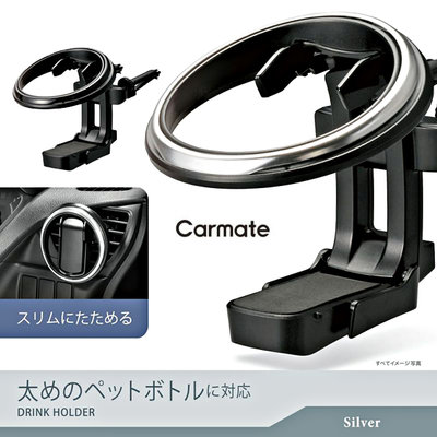 樂速達汽車精品【DZ530】日本精品CARMATE 車用冷氣出風口固定式 可收折飲料架 杯架-兩色選擇