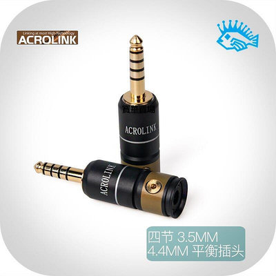 【熱賣下殺價】 ACROLINK雅高聆 FP-44C.57(G)4.4mm索尼NW-WM1ZA 鍍金平衡耳機插頭CK43