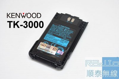 『光華順泰無線』 日本原裝 KENWOOD KNB-63L TK-3000 TK-2000 電池 無線電 對講機