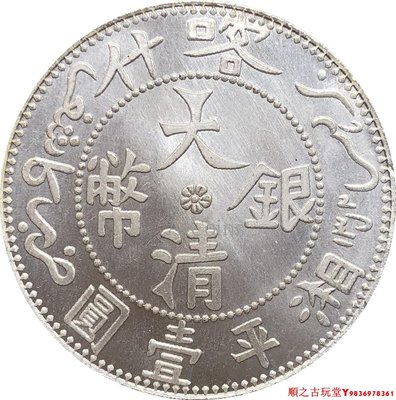 新疆喀什大清銀幣湘平壹圓銅鍍銀原光仿古銀元銀幣