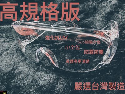 {鼎富拿國際} 防霧 護目鏡 安全眼鏡 防疫眼鏡 防護鏡 防飛沫防飛濺眼鏡 台灣製造 SGS檢驗合格