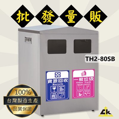 TH2-80SB【OL嚴選】不銹鋼二分類資源回收桶 室內/室外/戶外/環保清潔箱/環保回收箱/分類回收桶