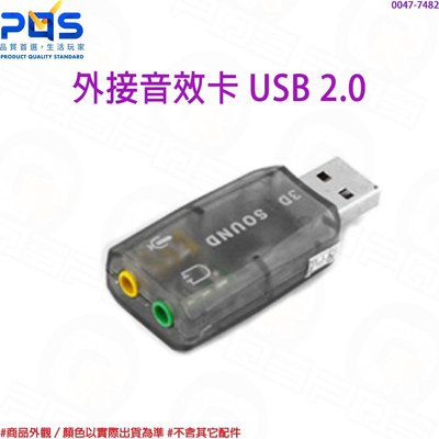 USB 2.0 外接音效卡 3D定位音效 虛擬5.1聲道 支援WIN7 / WIN8 隨插即用 台南PQS