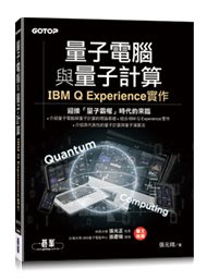 【大享】量子電腦與量子計算｜IBM Q Experience實作9789865025199碁峰ACL058800 580