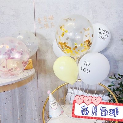 台灣現貨 ⭐️亮片氣球 12吋亮片氣球 紙屑氣球 diy佈置 週歲佈置 鋁箔亮片氣球 氣球佈置 求婚 生日派對 透明氣球
