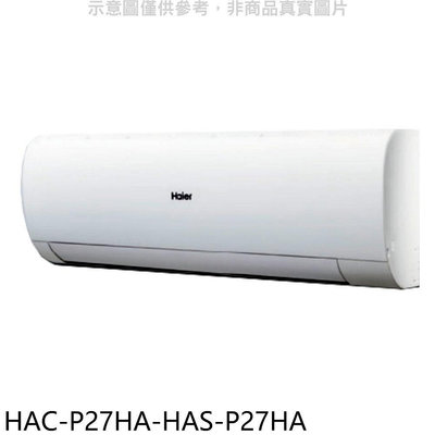 《可議價》海爾【HAC-P27HA-HAS-P27HA】變頻冷暖分離式冷氣(含標準安裝)