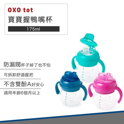 【快速出貨 公司貨】OXO tot 寶寶 握 鴨嘴杯 水杯 茶杯 175ml 學習杯 不含雙酚A