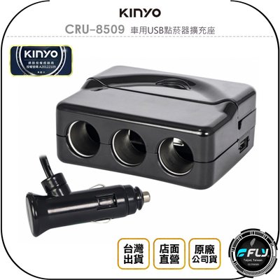 《飛翔無線3C》KINYO 耐嘉 CRU-8509 車用USB點菸器擴充座◉公司貨◉車內點煙孔充電◉1孔擴3孔◉帶線型