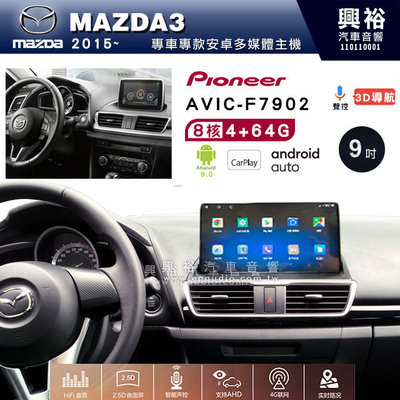 興裕【Pioneer】AVIC-F7902 MAZDA3 2014~19 安卓機 9吋 4+64G 八核心 框另購