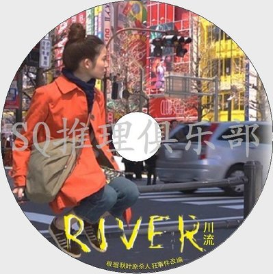 2011犯罪片DVD：川流 River【真實案件改編】蓮佛美沙子/中村麻美DVD