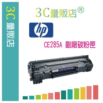 【3C量販店】HP CE285A 副廠碳粉匣 / CE285A 環保碳粉匣 適LJ P1102 /1102W