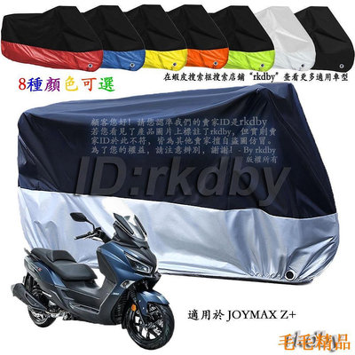 毛毛精品適用於 JOYMAX Z+ 機車套車罩車衣摩托车防塵防晒罩
