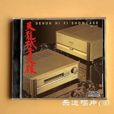 歡樂購～ 絕版天龍試音天碟92版 DENON HI FI SHOWCASE  CD 唱片