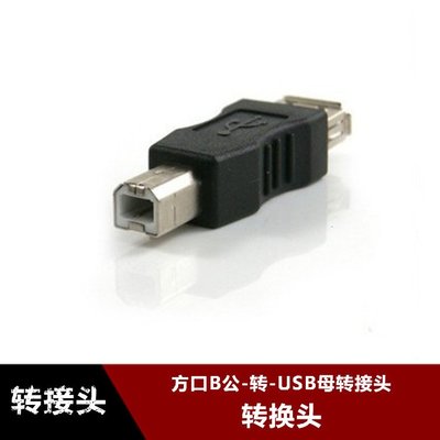 USB2.0印表機轉換頭 USB母轉方口公轉接頭 A型母對B型公連接頭 w1129-200822[407613]