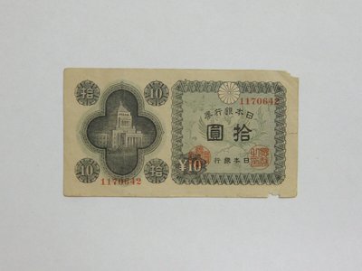 老日本銀行券---拾圓---國會議事堂---七碼---1170642---1946年---極少見收藏---雙僅一張
