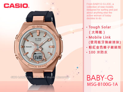 CASIO 卡西歐 手錶專賣店 國隆 MSG-B100G-1A BABY-G 優雅太陽能雙顯女錶 MSG-B100G