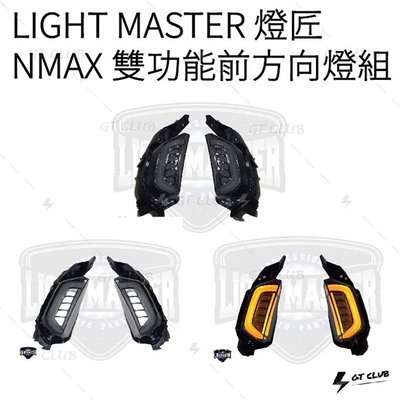 ▸GT CLUB◂LIGHT MASTER 燈匠 NMAX 雙功能前方向燈組 方向燈 小燈 序列式方向燈 導光條