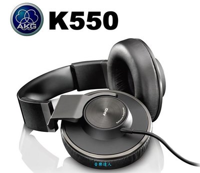 音樂達人 透明平衡的好聲音~全新AKG K550 封閉式耳罩(愛科國際公司貨保固2年)送耳機收納盒