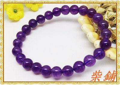 【柴鋪】特選 天然烏拉圭紫水晶手珠  手鍊  8mm圓珠  夠透 夠亮 夠紫 紫到發黑 (實物拍)