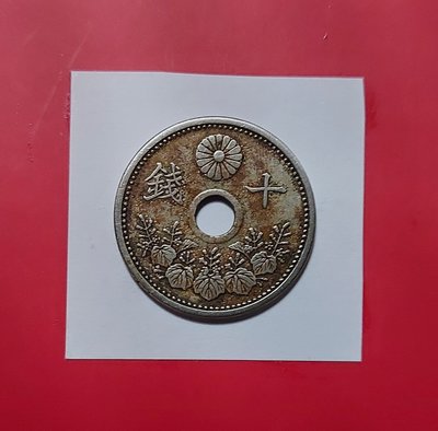 【有一套郵便局) 日本昭和3年10錢硬幣1928年 (44)