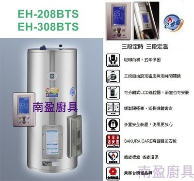 詢價折現金+全台送安裝 櫻花牌 授權商 EH208BTS 20加侖 儲熱式 電熱水器 定時溫 另有EH-308BTS