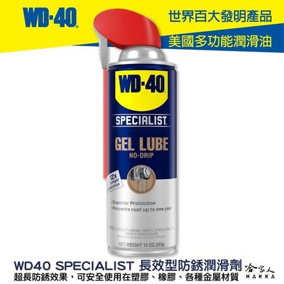 WD40 長效型防銹潤滑劑 附發票 SPECIALIST 長效 防鏽 專利噴嘴 塑膠 橡膠 金屬 保護劑 哈家人