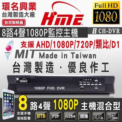 【環名】AHD 1080P 720P 8路 8CH 主機 DVR 台灣製造 品質穩定