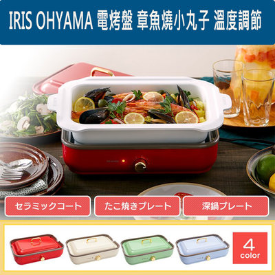『東西賣客』【預購】IRIS OHYAMA 電烤盤 章魚燒 溫度調節功能【PHP-1002TC】