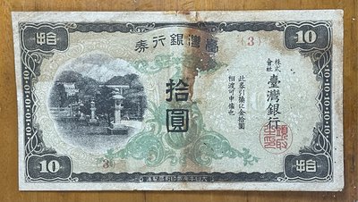 （早期台鈔系列）1944年台灣銀行券拾圓昭和丁券已使用現地刷綠花紅字3號背金鵄(原色原味)