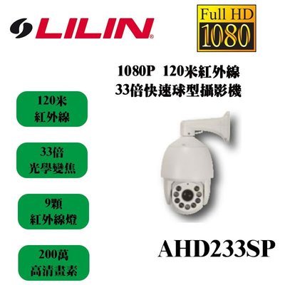 LILIN 利凌 1080P 200萬 33倍光學變焦 120米紅外線 IP66防水 AHD233SP 快速球型攝影機