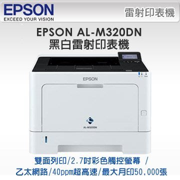 *福利舍* EPSON AL-M320DN 黑白雷射印表機, 特價14990元(含稅), 請先詢問庫存