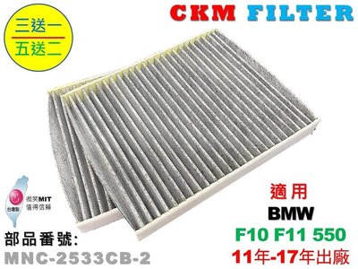 【CKM】寶馬 BMW F10 F11 550 11年-17年 超越 原廠 正廠 活性碳冷氣濾網 空氣濾網 粉塵 空調