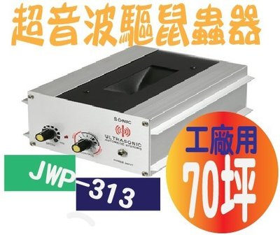 JWP-313 超音波驅鼠蟲器超音波驅鼠蟲器 (工廠用型:70坪)