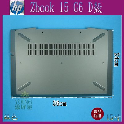 【漾屏屋】含稅 HP 惠普 Zbook 15 G6 15吋 銀色 筆電 D殼 外殼 良品