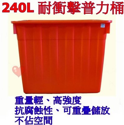 《用心生活館》台灣製造 240L 耐衝擊普力桶 尺寸87.5*65*67.5cm 橘色 方桶 洗碗 種植 儲水 養殖