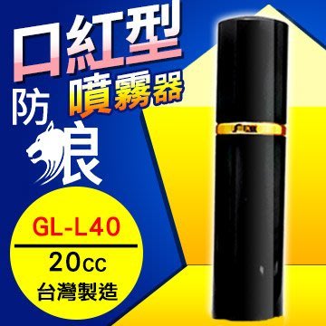 口紅型 防狼噴霧器 辣椒精噴霧器 防身噴霧器 防身器材 台灣製 GL-L40