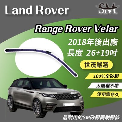 【標準版】世茂嚴選 SM矽膠雨刷膠條 Land Rover Range Rover Velar 2018後 B26+19