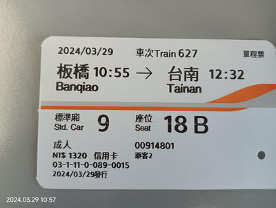 高鐵票根(收集紀念) 2024年3月29日 板橋∼台南