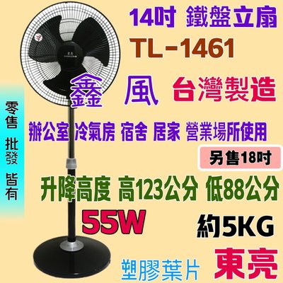 14吋 TL-1461 東亮 塑膠葉片 耐用 黑色立扇 工業風 立扇 東亮 涼風扇 電扇 左右擺頭  台灣製  可升降