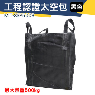 【儀特汽修】噸袋 認證太空包 太空袋 搬家袋 MIT-SSP500B 工作袋 大開口 半噸