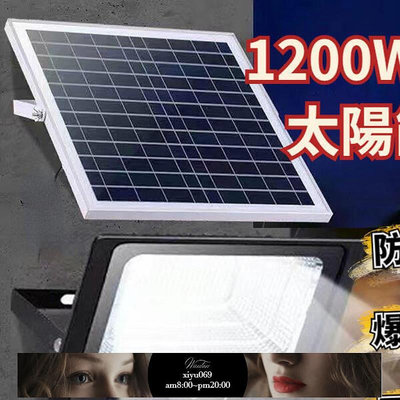 【現貨】感應常亮 1200太陽能戶外燈 太陽能探照燈 投光燈 LED射燈 太陽能燈路燈 遙控防水 天黑自動亮