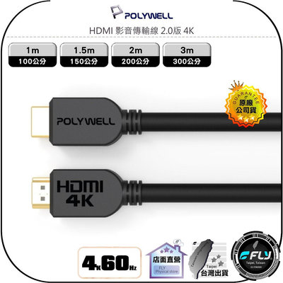 【飛翔商城】POLYWELL 寶利威爾 HDMI 影音傳輸線 2.0版 4K◉UHD◉1m/1.5m/2m/3m