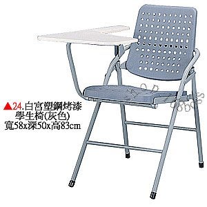 【愛力屋】全新 折合椅/折疊椅 編號 24. 白宮塑鋼學生椅(灰色) 課桌椅  折合椅 折疊椅