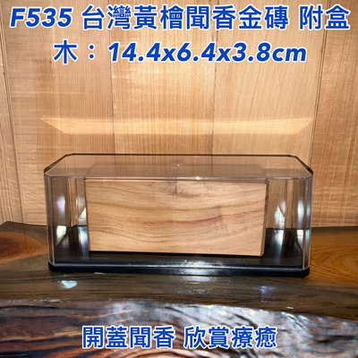 【元友】 #F535 H 台灣黃檜 香味 聞香 金磚 附盒裝 開蓋可以聞到香味 擺飾 擺件 收藏