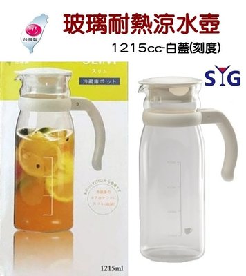 台灣製 SYG 精緻玻璃耐熱涼水壺-刻度 1215cc 冷水壺 涼水壺 玻璃壺 檸檬水 台玻 耐熱玻璃開水壺 熱水壺