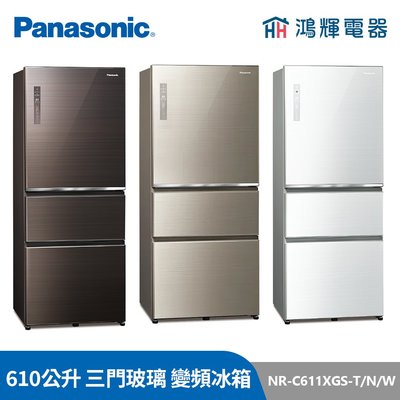 鴻輝電器 | Panasonic國際 NR-C611XGS-T/N/W 610公升 三門玻璃 變頻冰箱