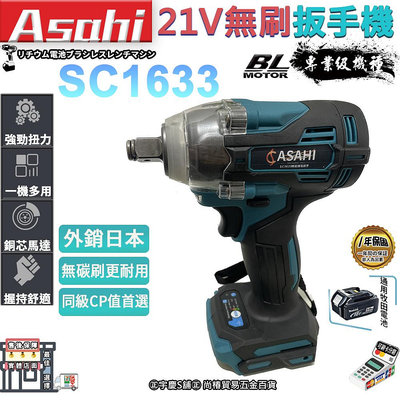 ㊣宇慶S舖㊣ | Asahi 衝擊板手SC1633 電動板手機 | 21V 無刷電動扳手 衝擊起子機 電鑽 空機