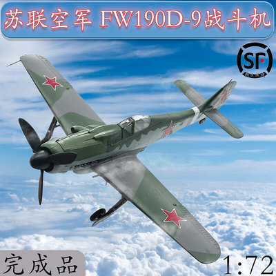 172 蘇聯空軍 FW190D-9戰鬥機飛機模型 小號手成品模型 37263