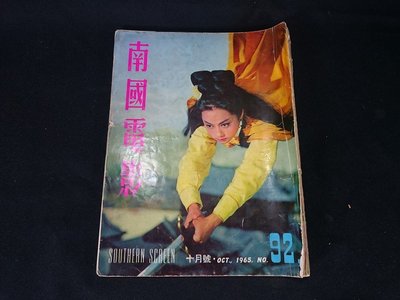 ＊阿柱的店＊ 南國電影 邵氏電影 雜誌 1965年 92期 影像 電影 史料